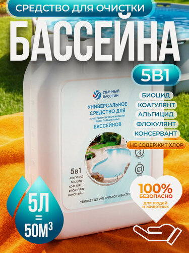 Изображение товара Химия для бассейна УДачный Бассейн "5в1", средство для очистки воды, обеззараживающая жидкость 5л без хлора против водорослей