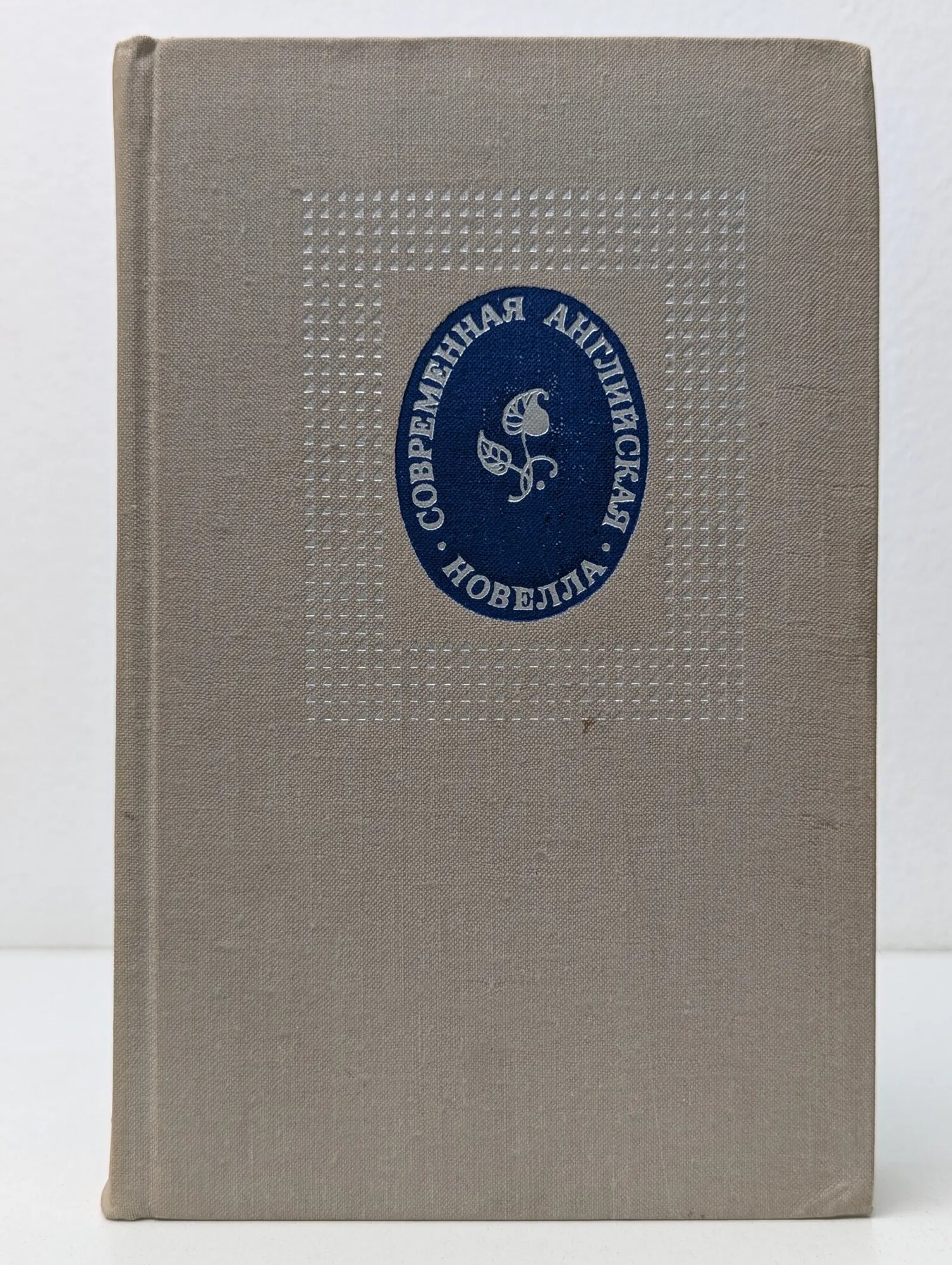 Современная английская новелла Скороденко В. (пер.) 1969