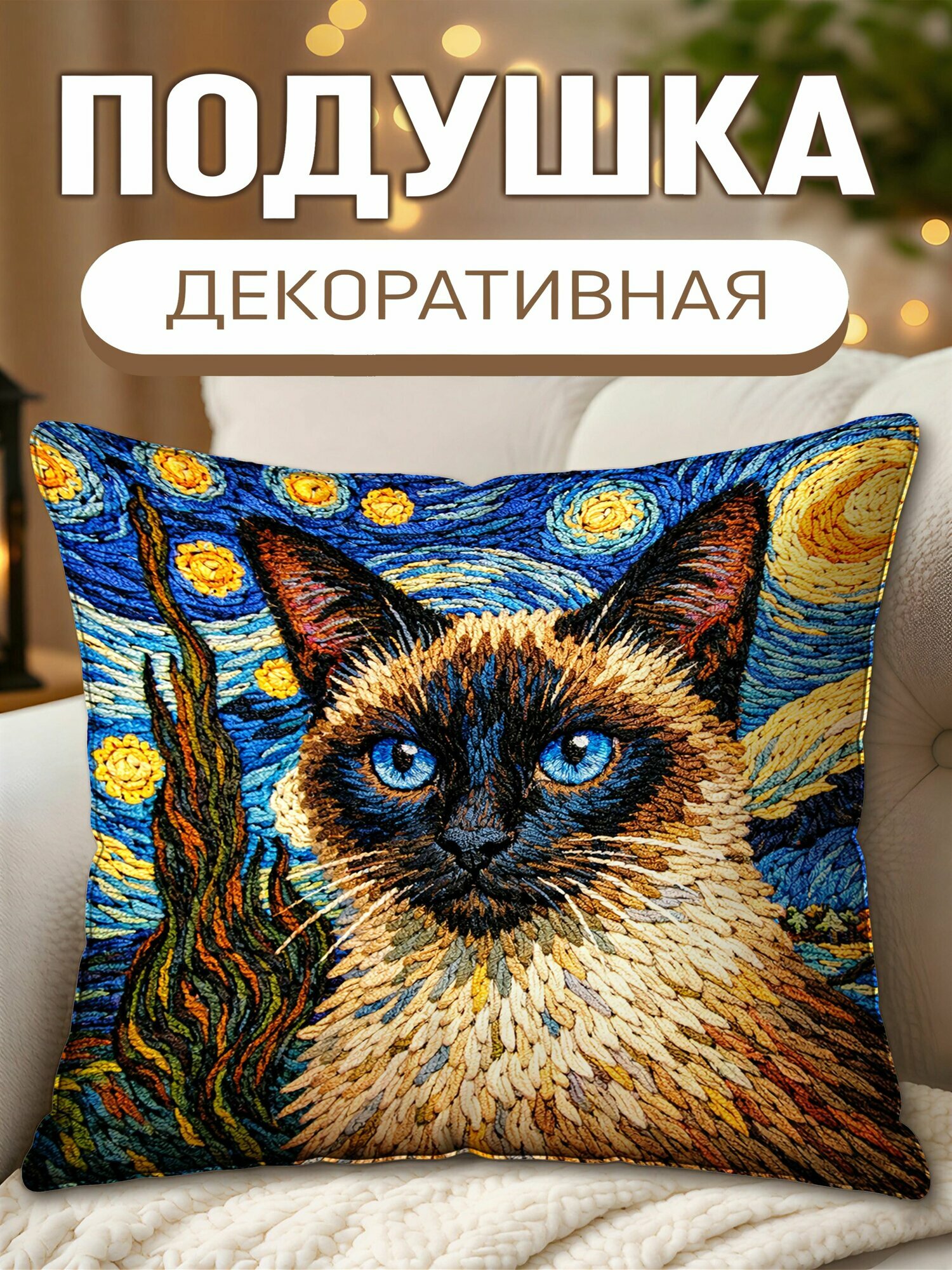 Подушка декоративная Кошки Ван Гог Звездная ночь Сиамская кошка