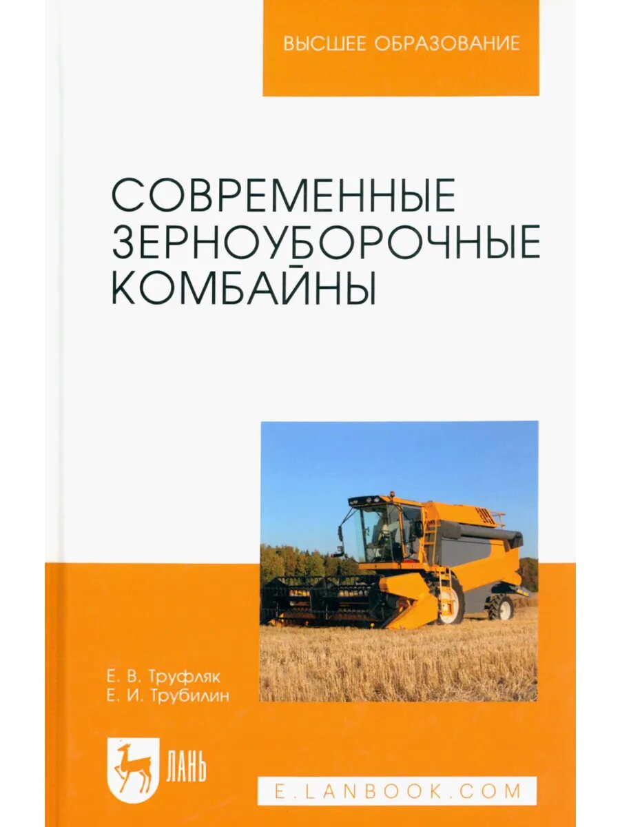 Современные зерноуборочные комбайны. Учебное пособие