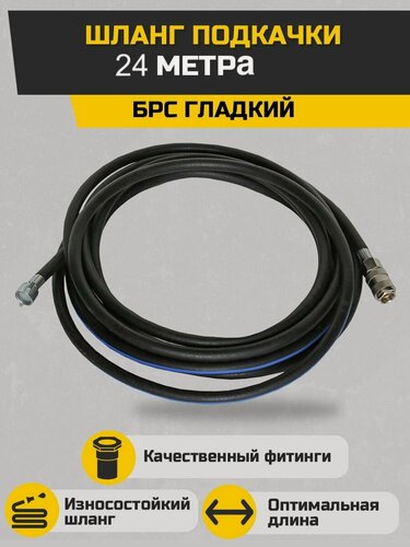 Изображение товара Шланг подкачки 24 метра БРС гладкий