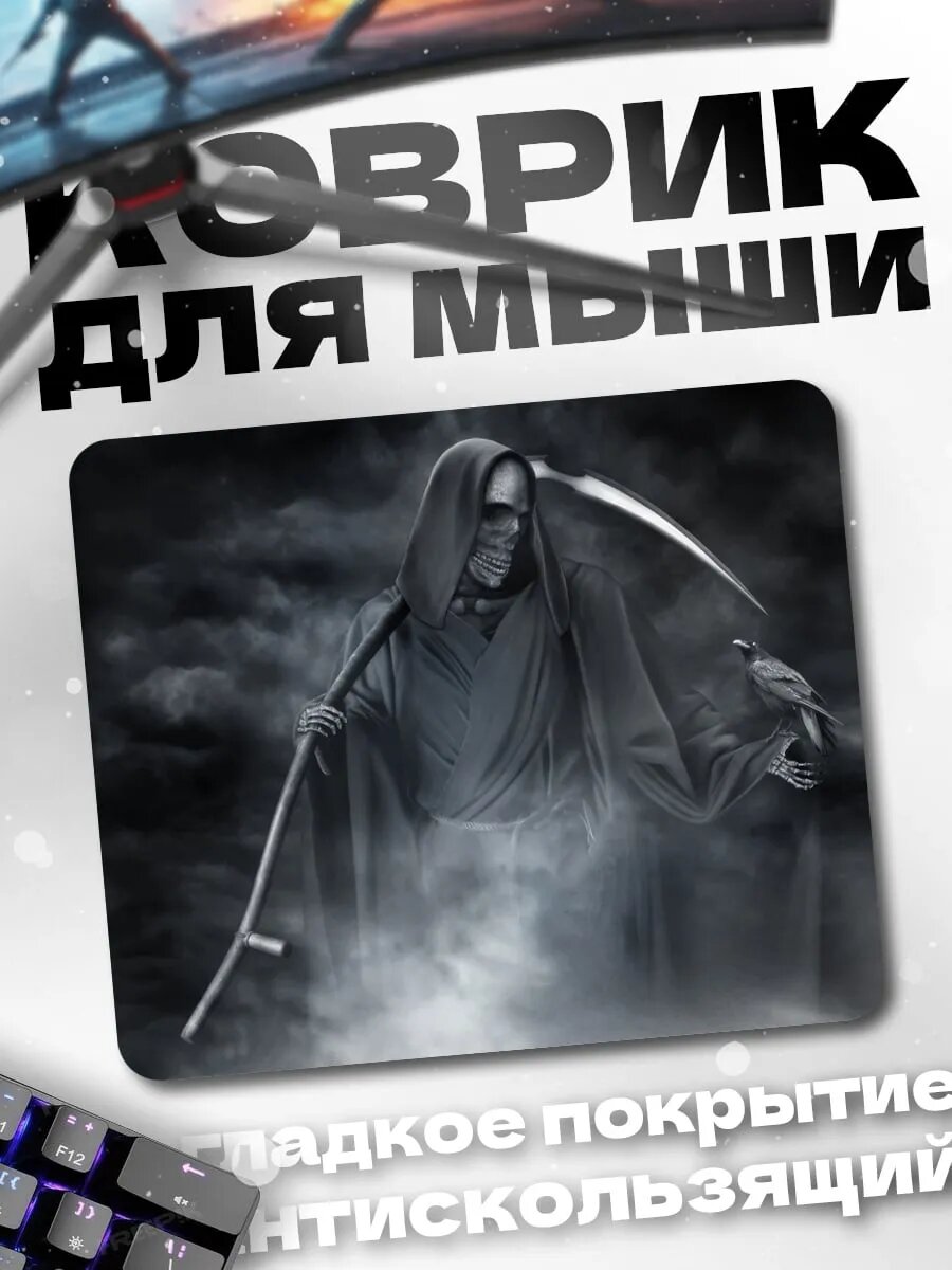 Коврик для мыши Жнец с вороном