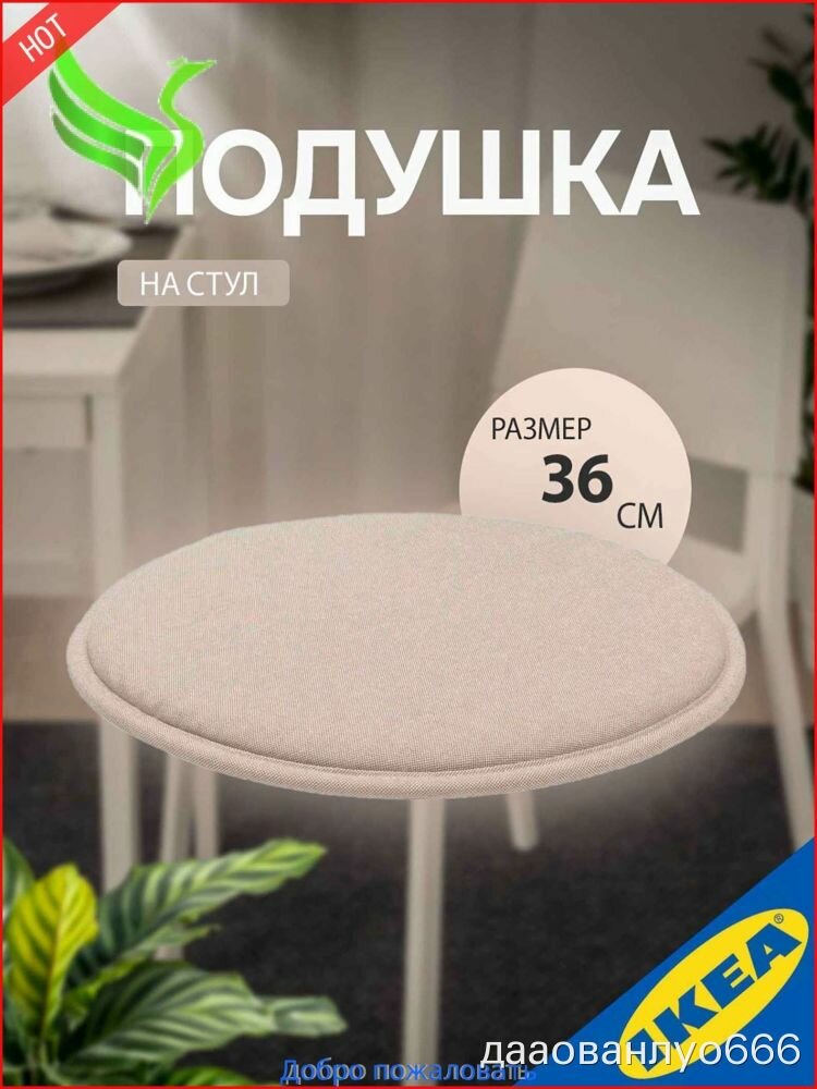 Подушка на стул круглая бежевая 36х36 см с мягким наполнителем для кухни и офиса сиденье 1 шт