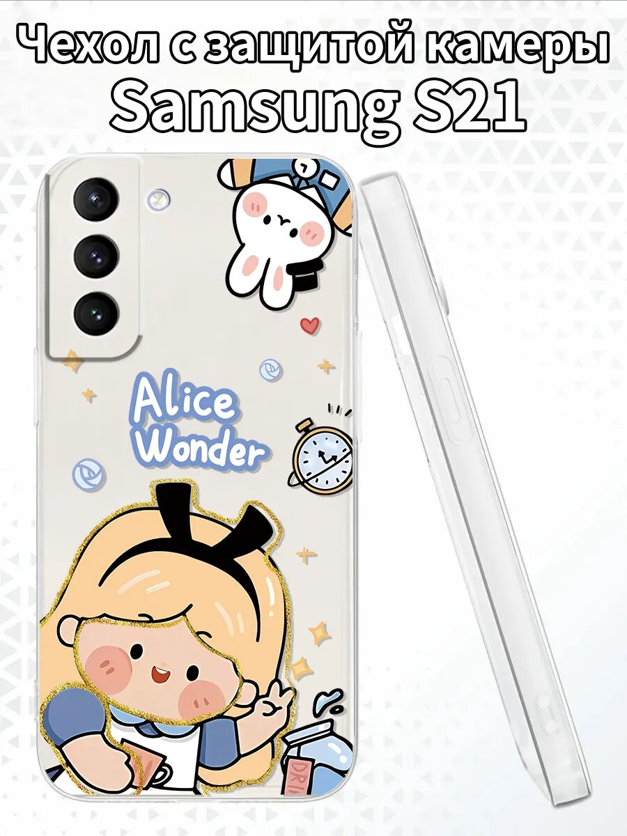 Чехол для SamsungS21 с изображением Алисы