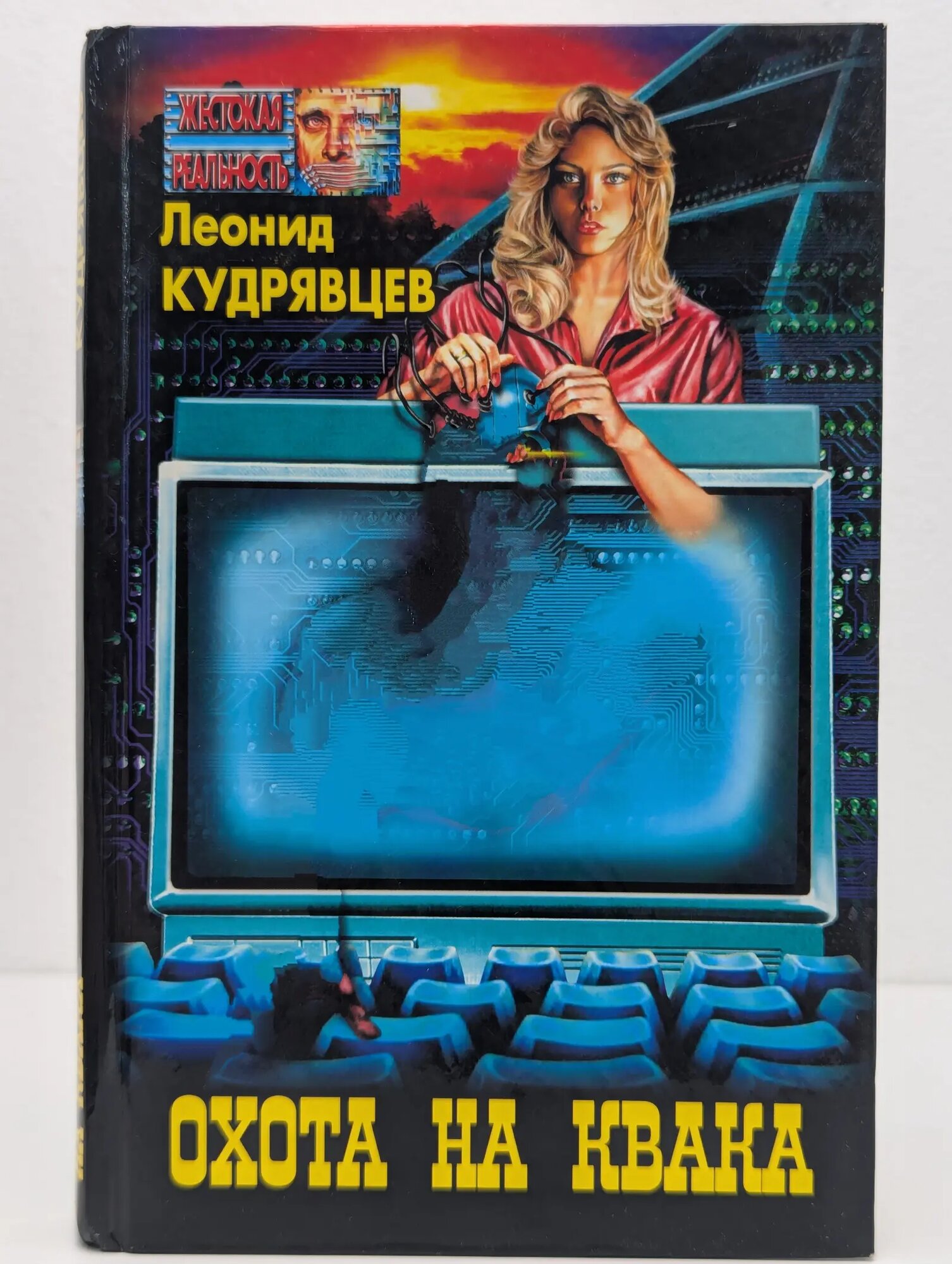 Жестокая реальность. Охота на Квака Кудрявцев Леонид Викторович 2002