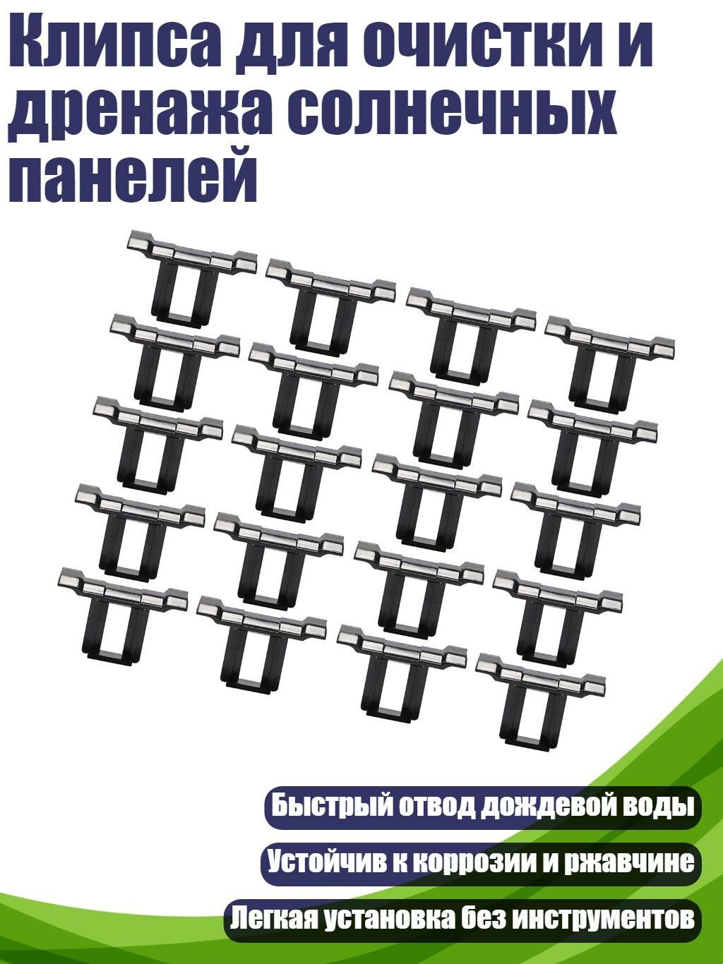 Клипса для очистки и дренажа солнечных панелей, 33mm