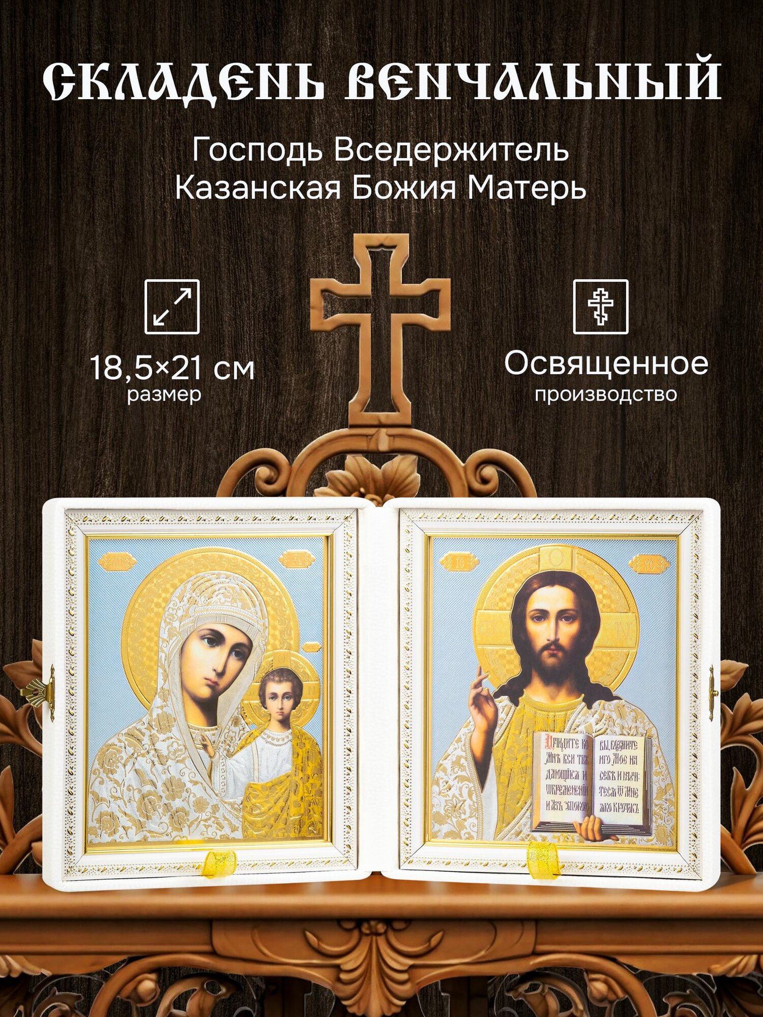 Складень венчальный: белая экокожа, вышивка, стекло / Пара икон Богородица Казанская и Спаситель 21х18.5 см