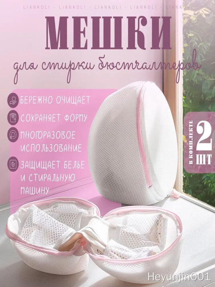 Мешок для стирки длина 21см, ширина21 см, 2 шт.