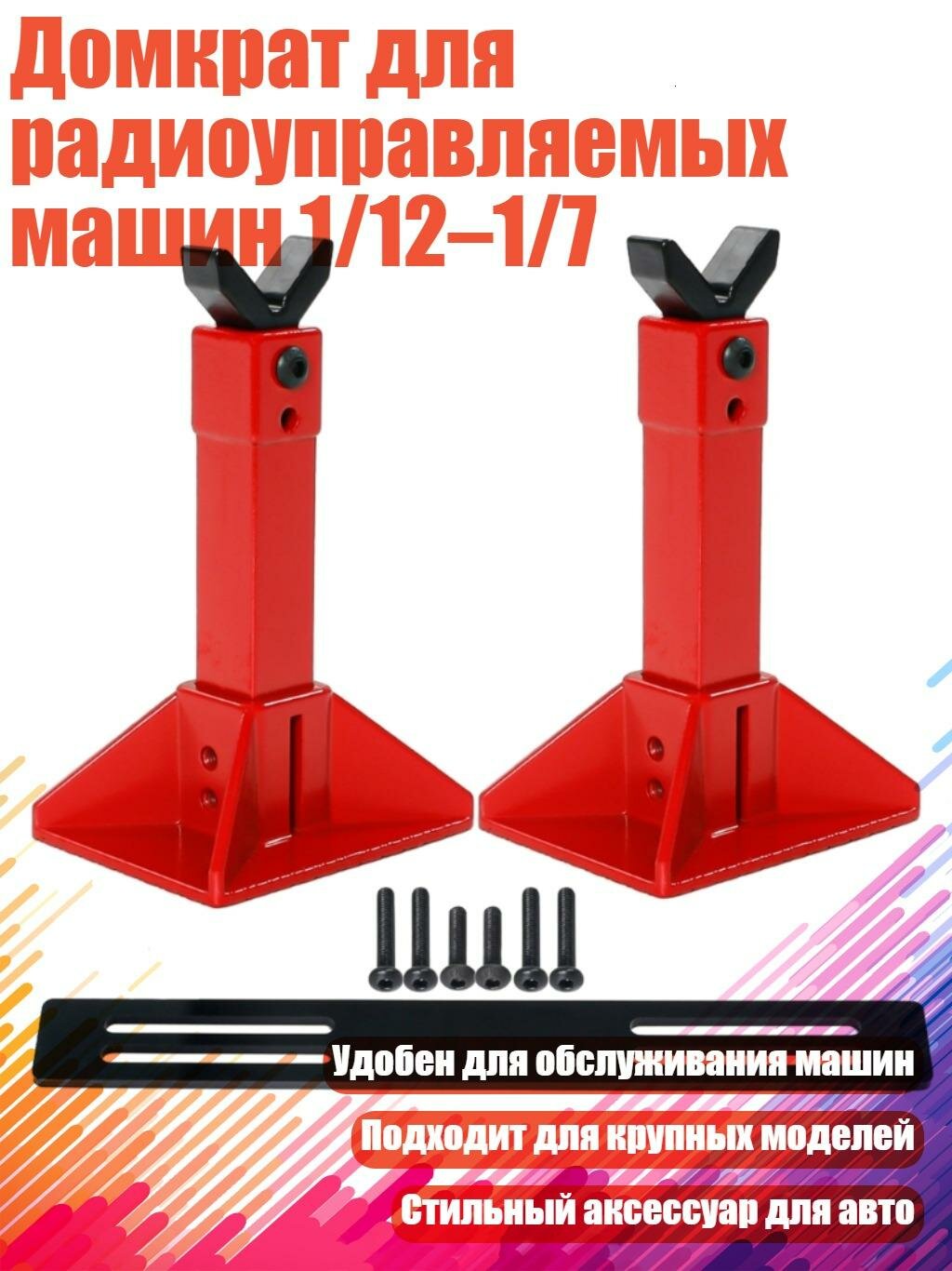Домкрат для радиоуправляемых машин 1/12–1/7, красный