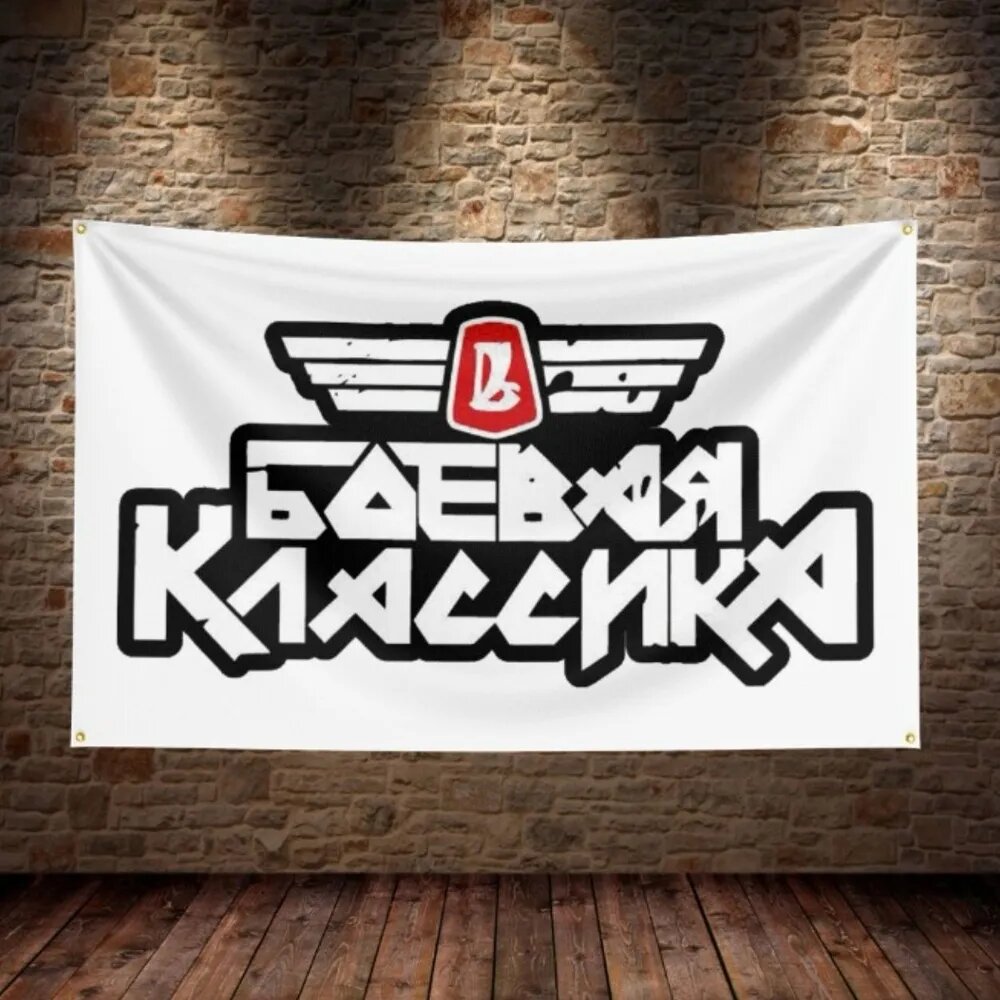 Флаг плакат баннер Боевая Классика БК ВАЗ Жигули