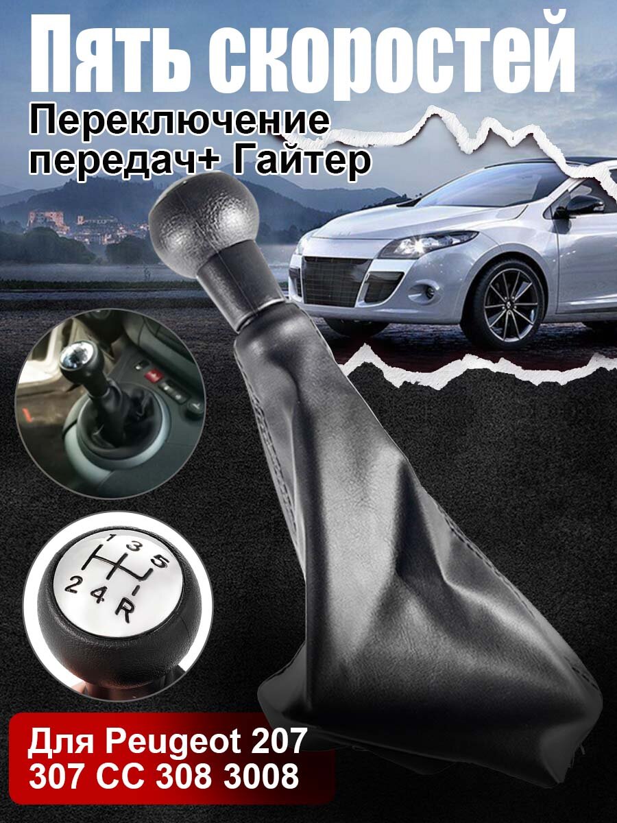 Ручка переключения передач автомобиля /Подвеска + пылезащитный чехол Подходит для Peugeot 307 CC 308 3008 Citroen 5