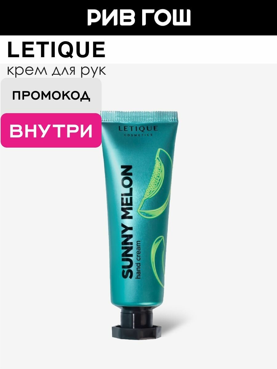 LETIQUE Крем для рук Hand cream Sunny Melon, 30 мл