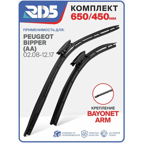 фото 650 450 мм. крепление bayonet arm. комплект бескаркасных щеток стеклоочистителя rd5 дворники peugeot bipper; пежо биппер