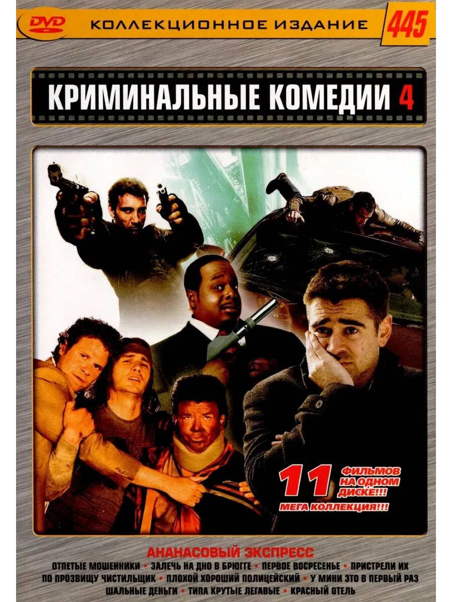 Криминальные комедии 4 №445 (DVD-R)