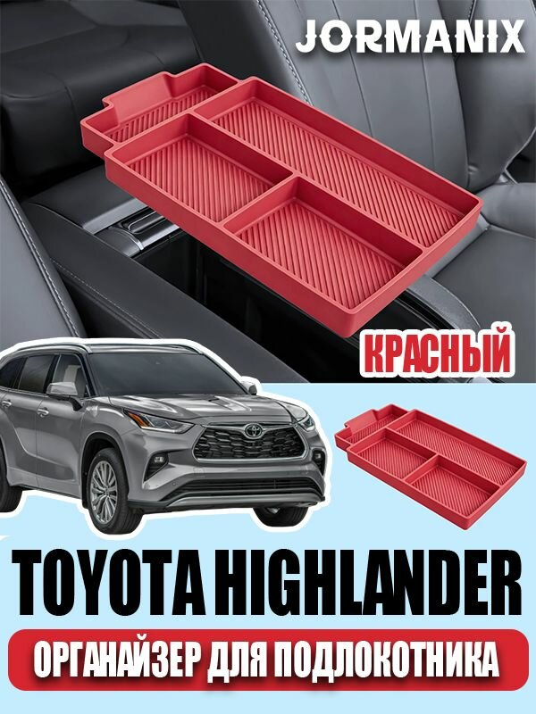 Toyota Highlander Органайзер для подлокотника, Toyota Highlander 2026 аксессуары