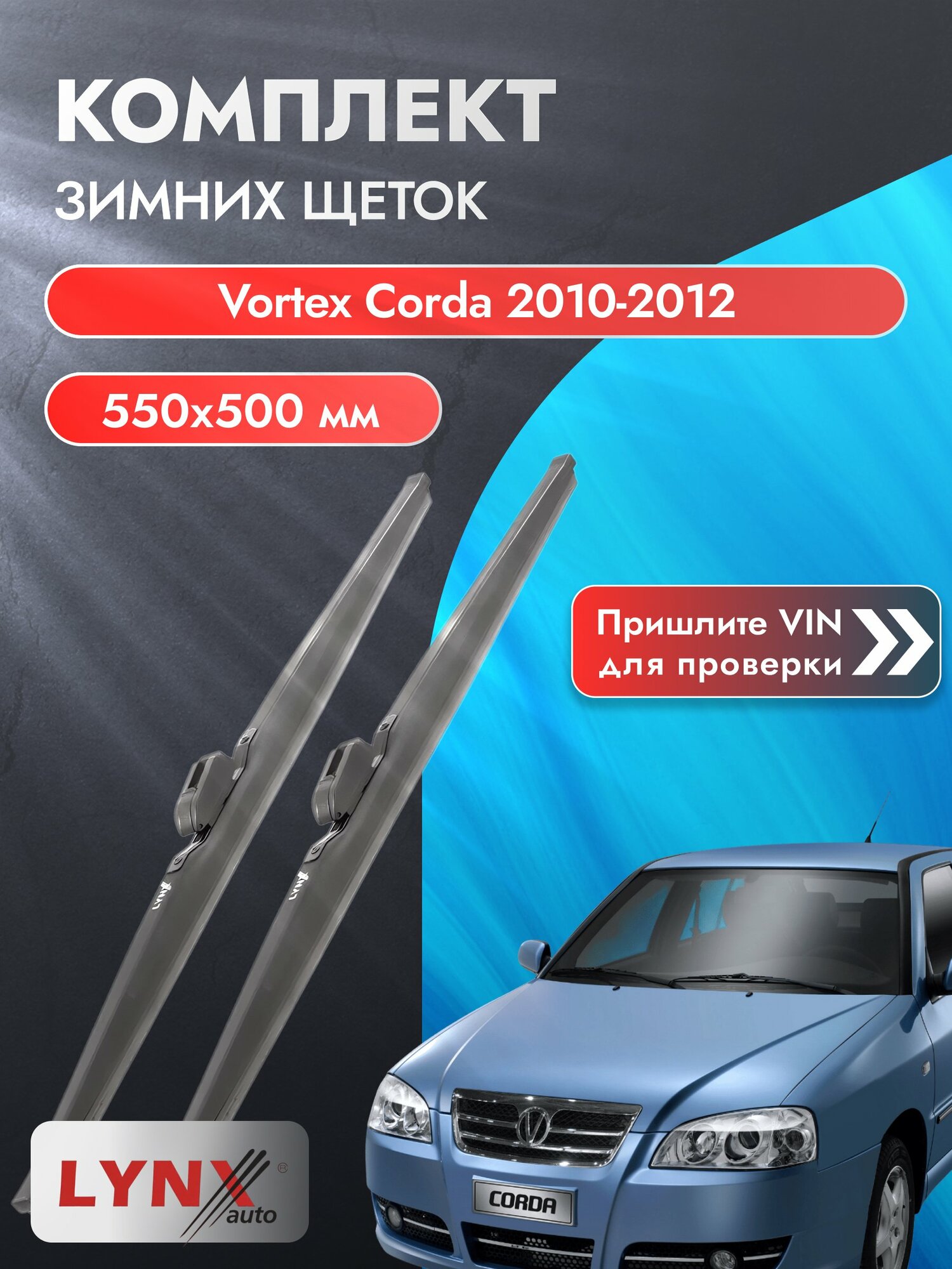 Дворники автомобильные зимние на Vortex Corda 2010-2012, Комплект щёток 550x500мм (LW550+LW500). Вортекс Корда