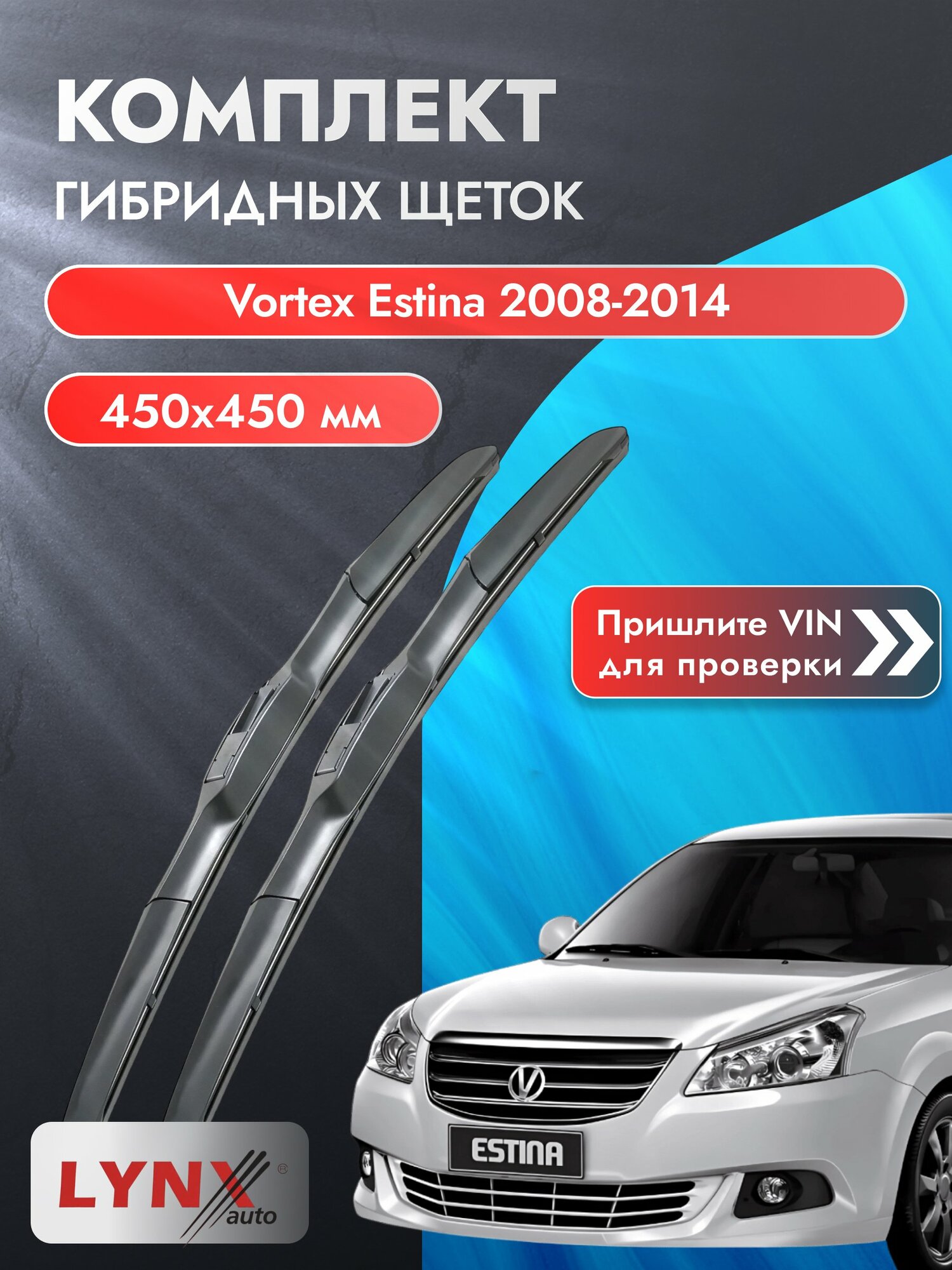 Дворники гибридные на Vortex Estina 2008-2014, Комплект щёток 450x450мм (LХ450+LХ450). Вортекс Эстина