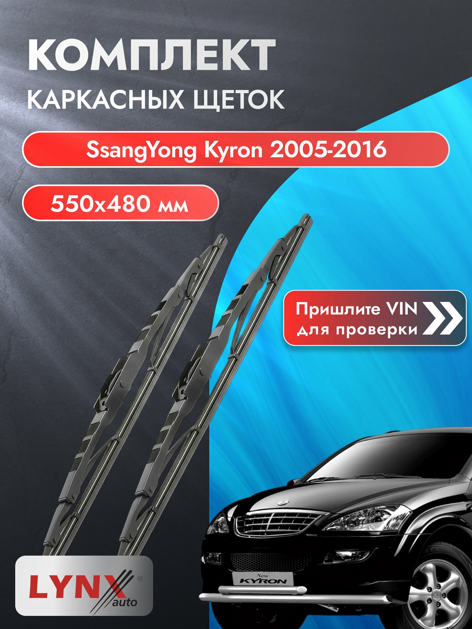 Дворники каркасные на SsangYong Kyron 2005-2016, Комплект щёток 550x480мм (550L+480L). СсангЙонг Кайрон