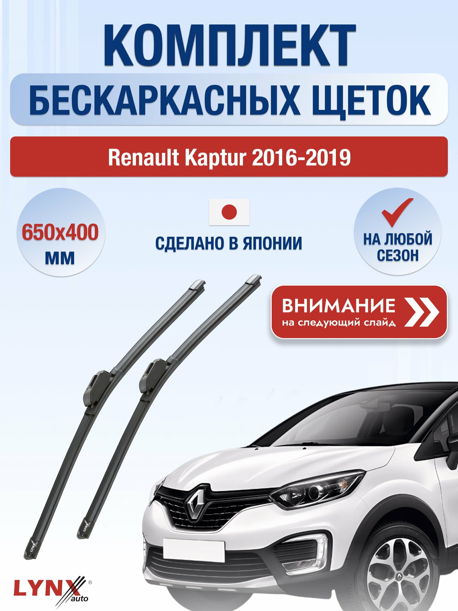 Дворники бескаркасные на Renault Kaptur 2016-2019, Комплект щёток 650x400мм (ХF650+ХF400). Рено Каптур