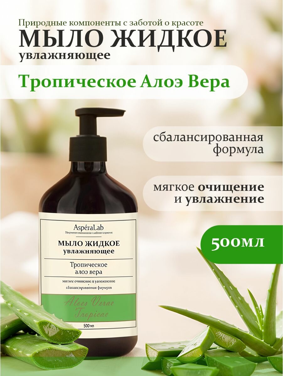 Жидкое мыло для рук "Тропическое Алоэ Вера", 500 мл