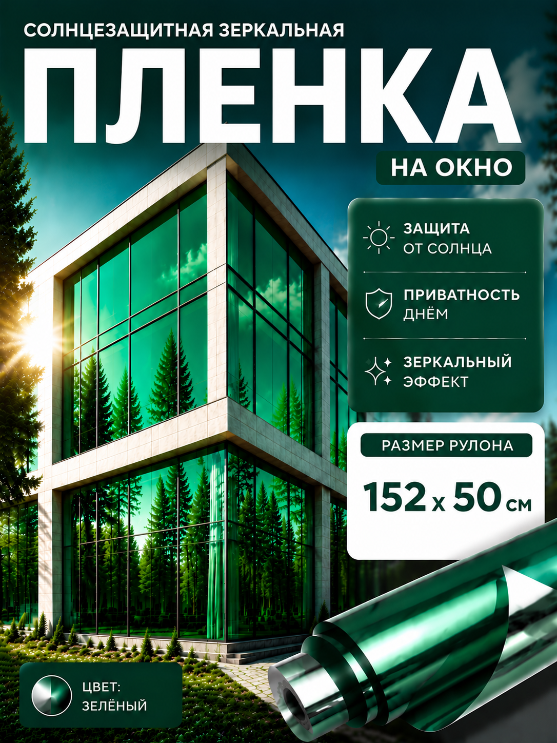 Пленка солнцезащитная S508H на окно / зеркальная / 152х50см