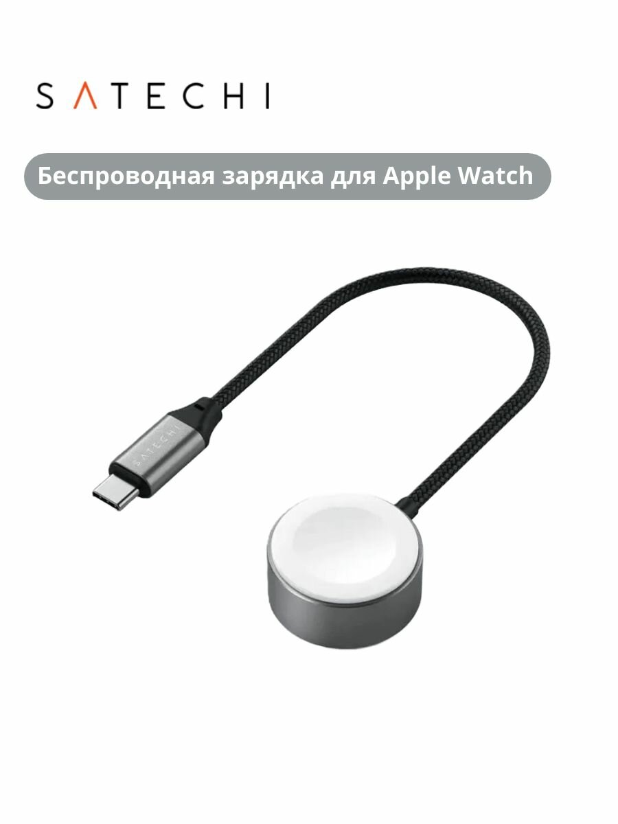 Беспроводная зарядка Satechi для Apple Watch USB-C Magnetic Fast Charging (ST-QCAWM)