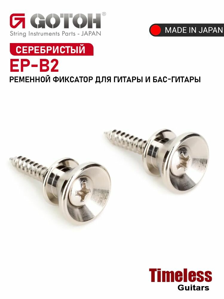 GOTOH EP-B2 гитарный/басовый ременной фиксатор