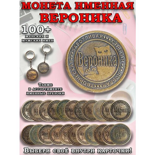фото Монета именная латунная вероника оптимабизнес
