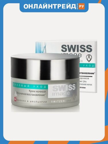 Изображение товара Ночной крем для лица Swiss Image Абсолютное восстановление, 50 мл