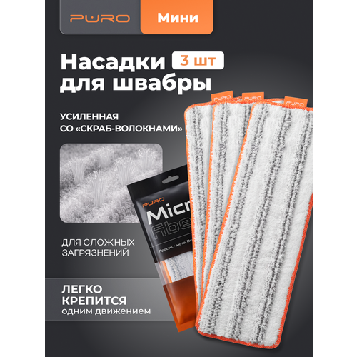 фото Насадка из микрофибры со вставками из нейлоном для швабры puro mini, 3 штуки