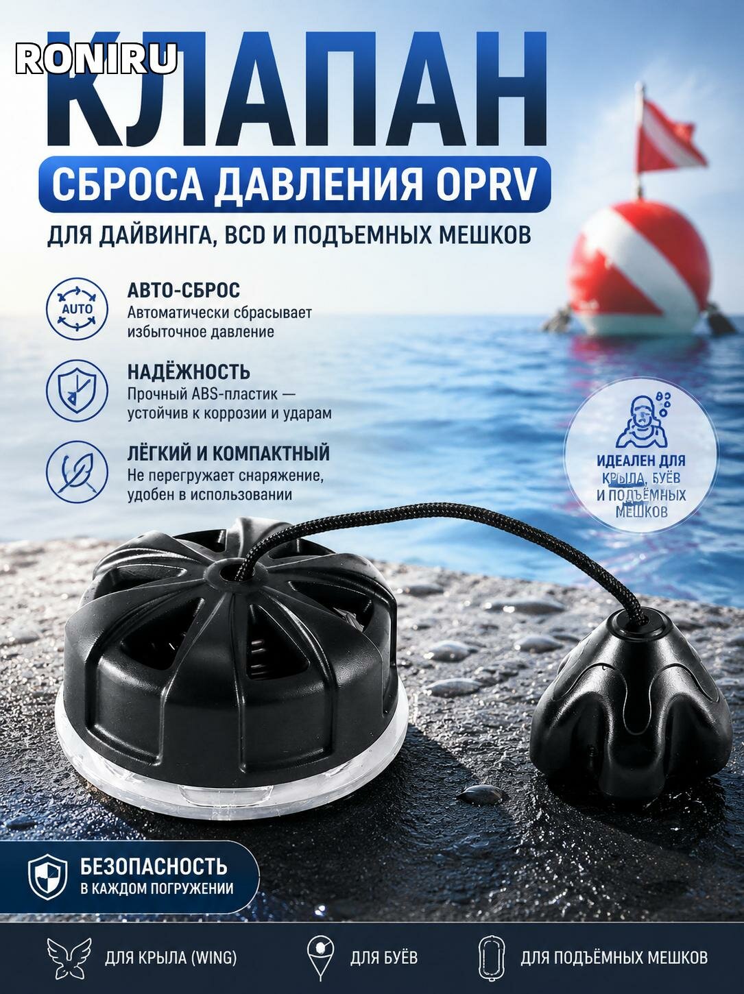 Клапан сброса давления OPRV для дайвинга, BCD и подъемных мешков — для крыла, буев, черный ABS, с авто-сбросом