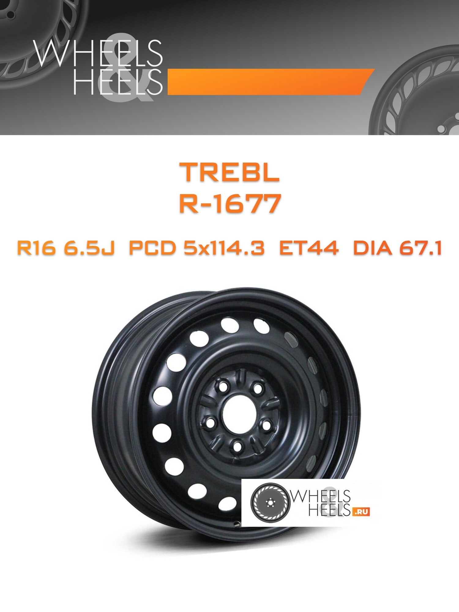 Диск автомобильный стальной TREBL R-1677 16x6.5 5x114.3 et44 dia67.1 Черный