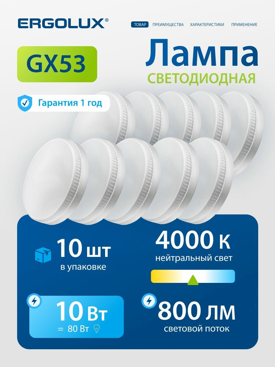 Лампочка светодиодная GX53 10 Вт Ergolux дневной белый свет, 10 шт