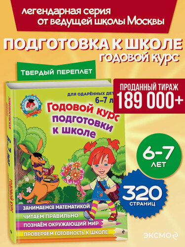 Изображение товара Липская Н. М, Мальцева И. М, Пятак С. В. Годовой курс подготовки к школе: для детей 6-7 лет