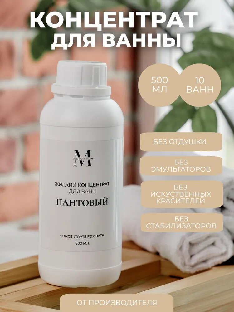 SiberianHealth Средство для принятия ванны "Пантовый" 500 мл. Жидкий концентрат для ванн