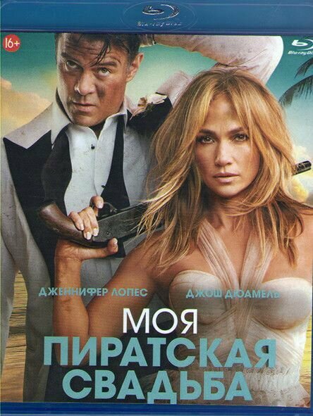 Моя пиратская свадьба (Blu-ray)* на Blu-ray