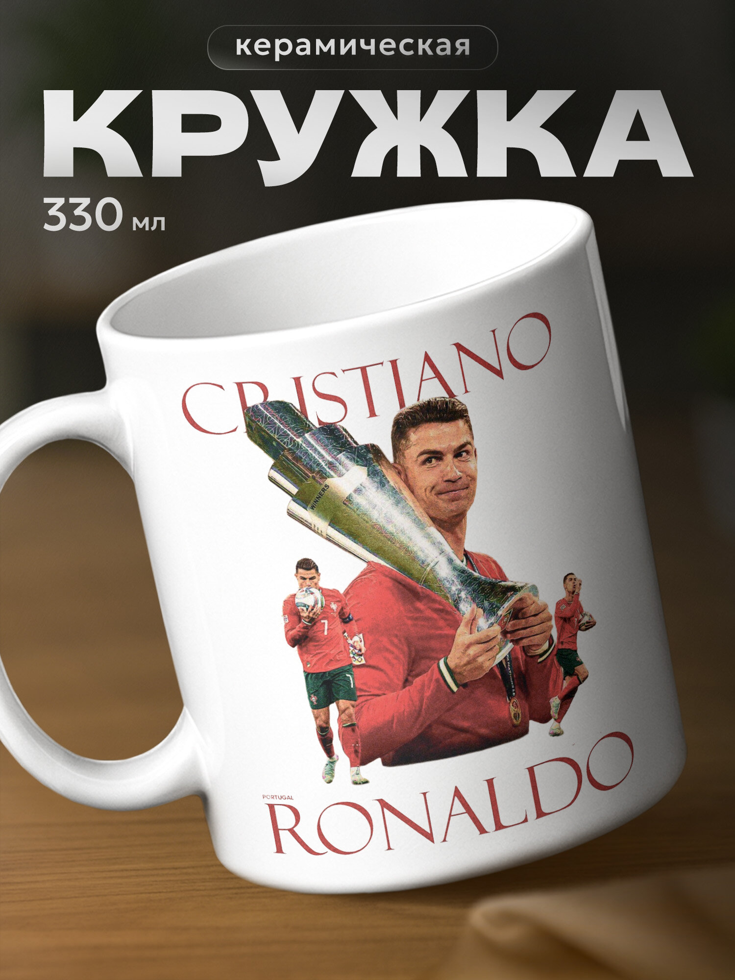 Кружка Кристиано Роналду кубок