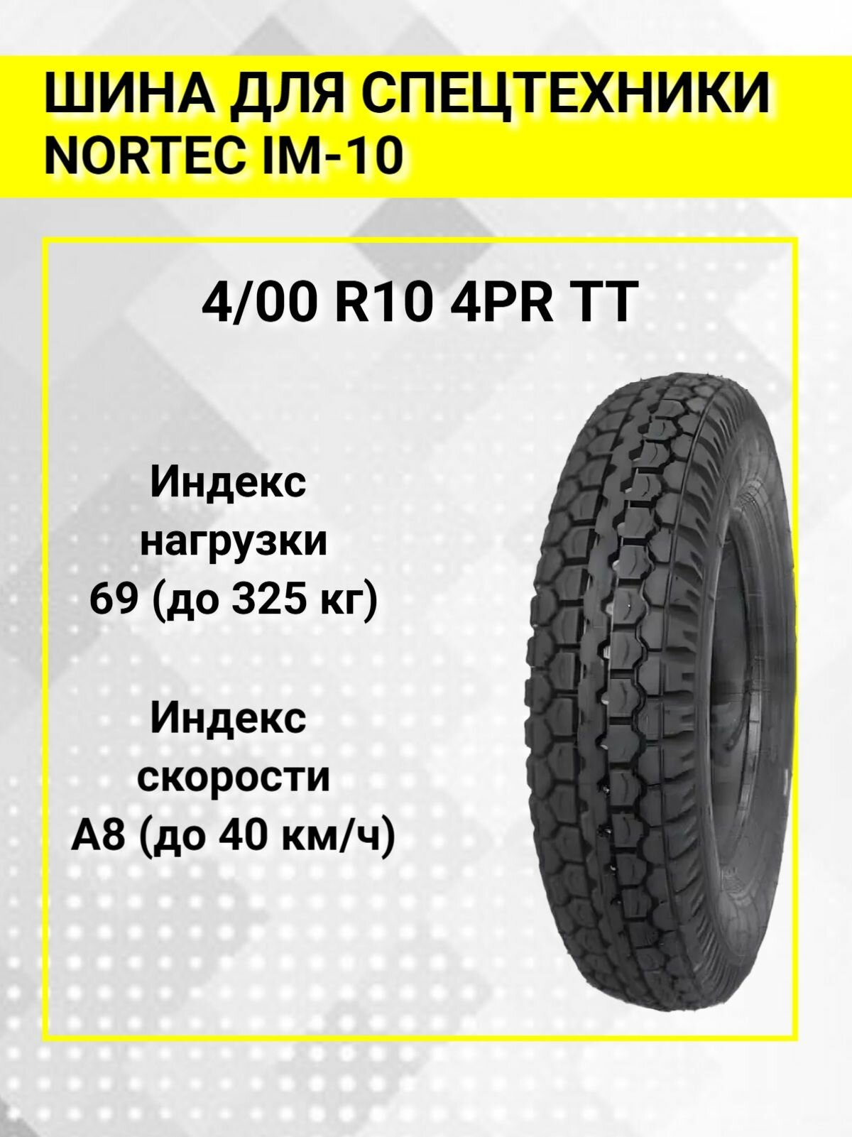 Шина для спецтехники NORTEC IM-10 4/00 R10 4PR TT 69A8