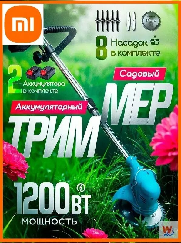 Xiaomi Садовый триммер электрический самоходный