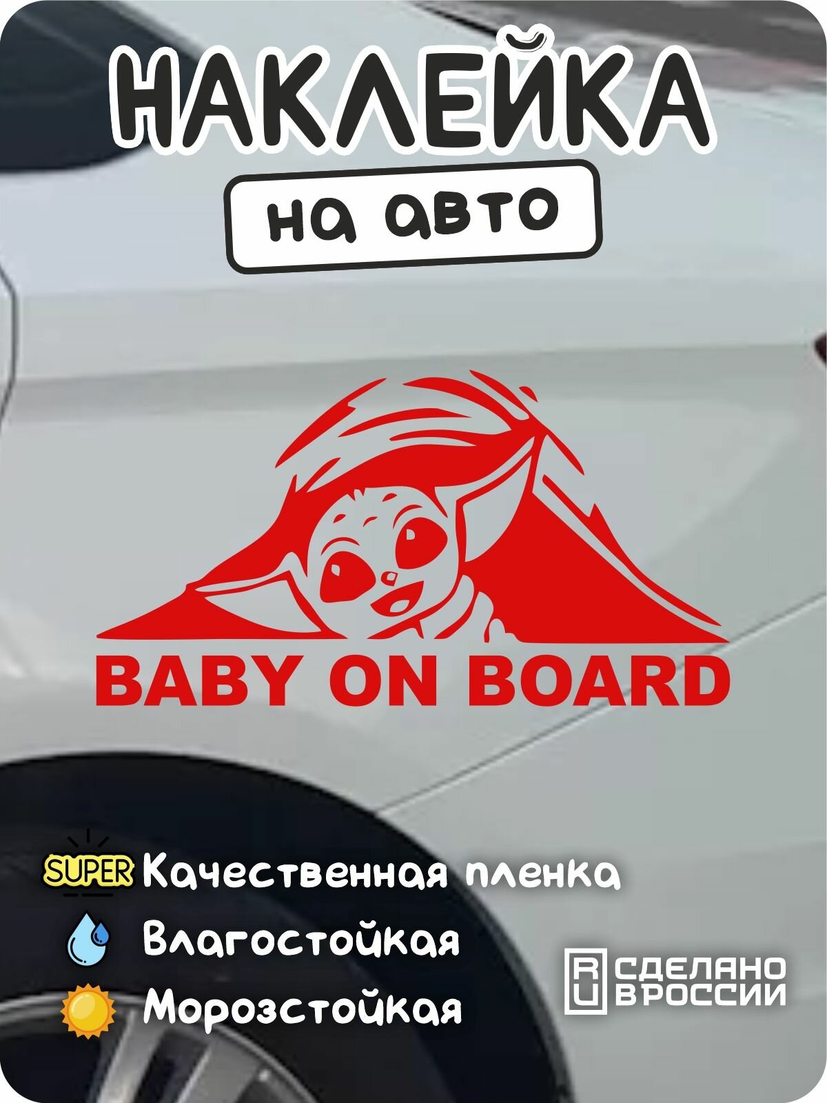 Наклейки на авто Baby on Board красная