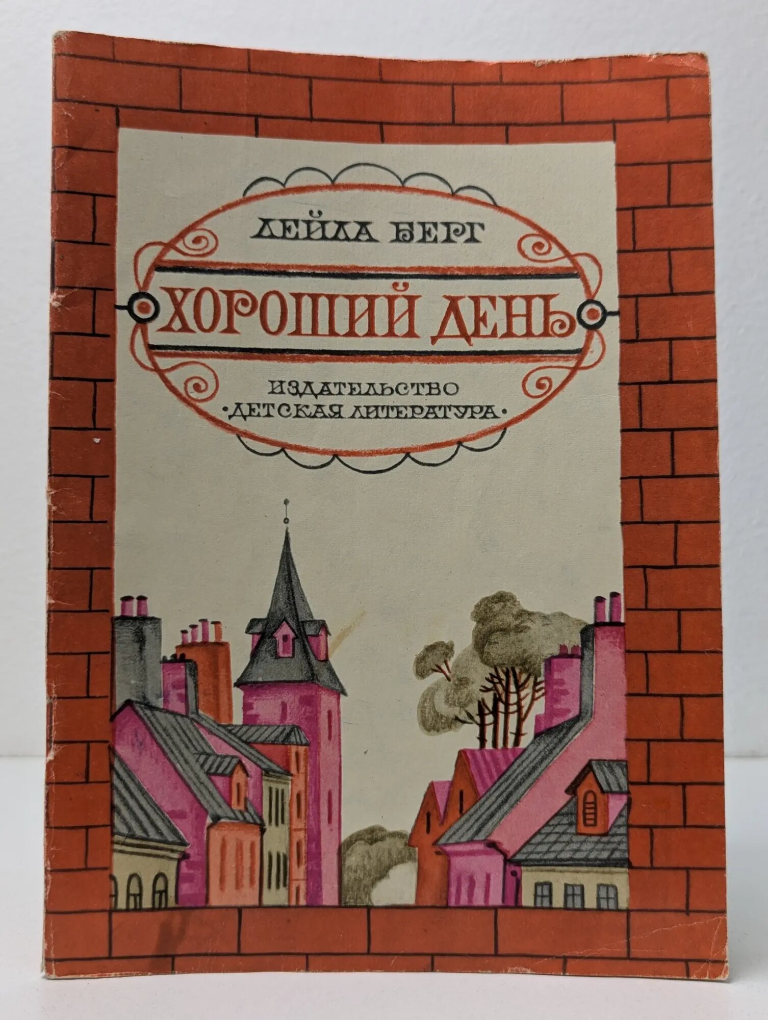 Хороший день Берг Лейла 1981