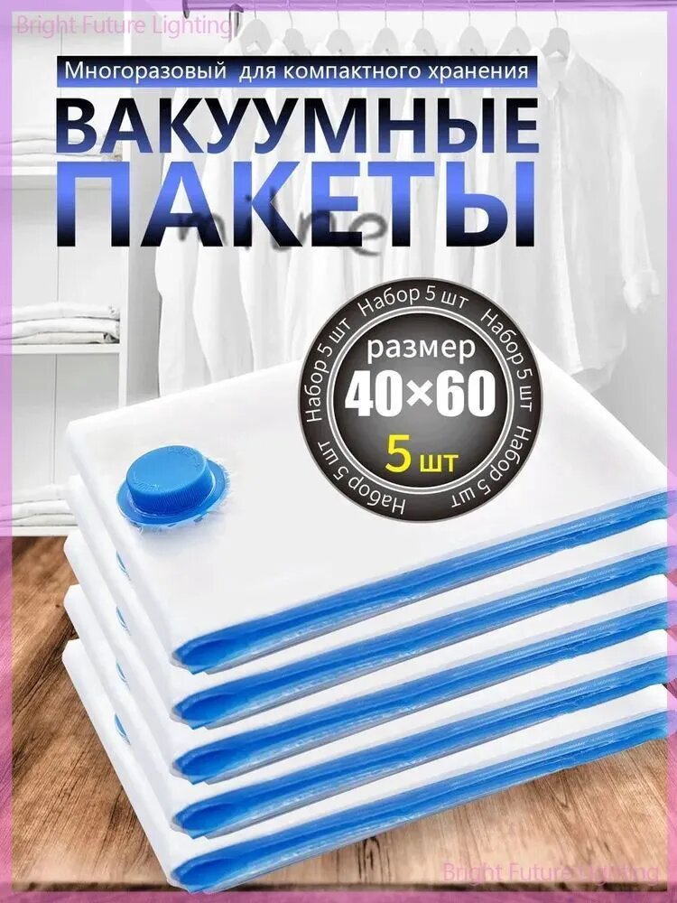 Вакуумные пакеты для одежды, 40X60 CM,5PCS, многоразовые
