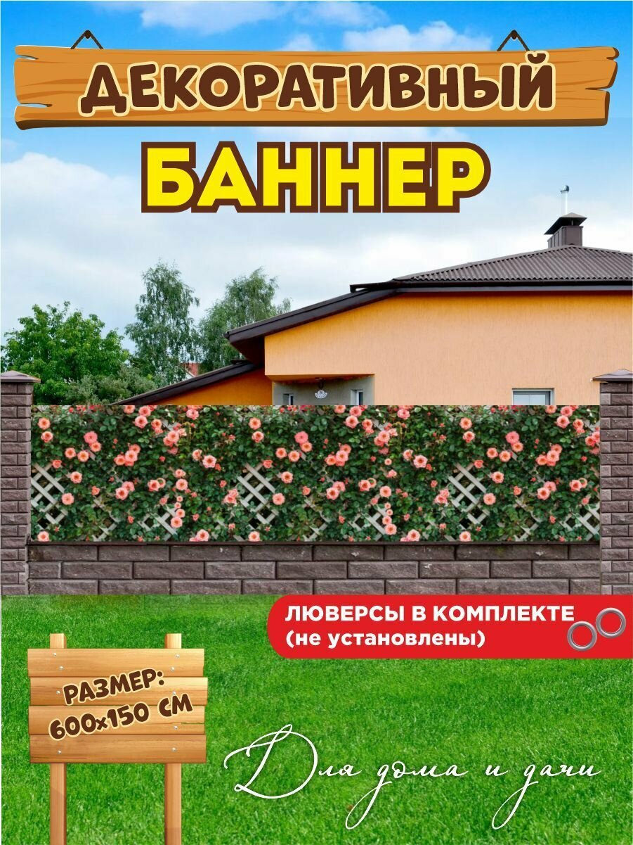 Декоративный баннер для забора, беседки, 600 см х 150 см с люверсами
