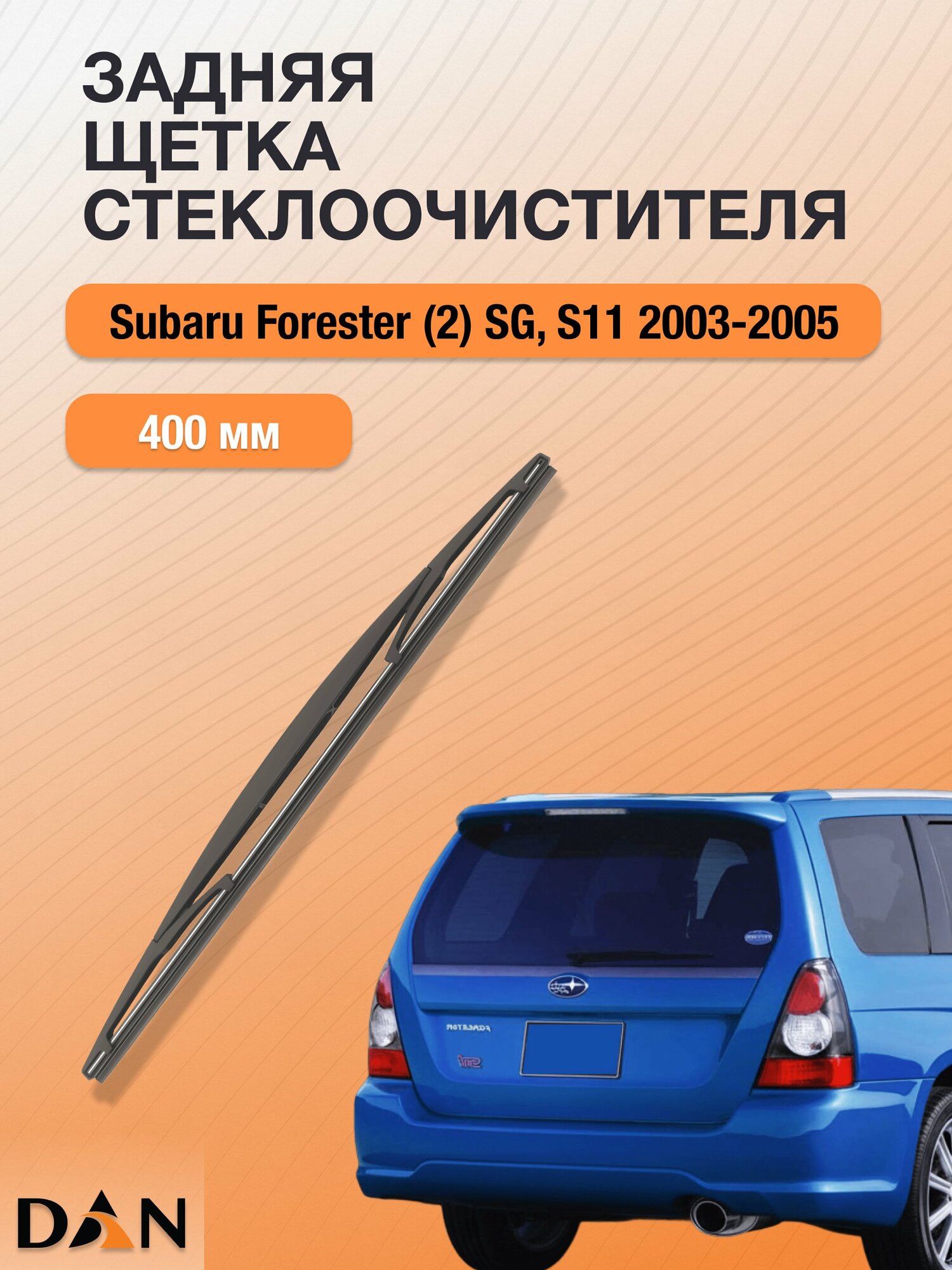 Задний дворник для Subaru Forester (2) SG, S11 / 2003 - 2005 / Задняя щетка стеклоочистителя 400 мм Субару Форестер