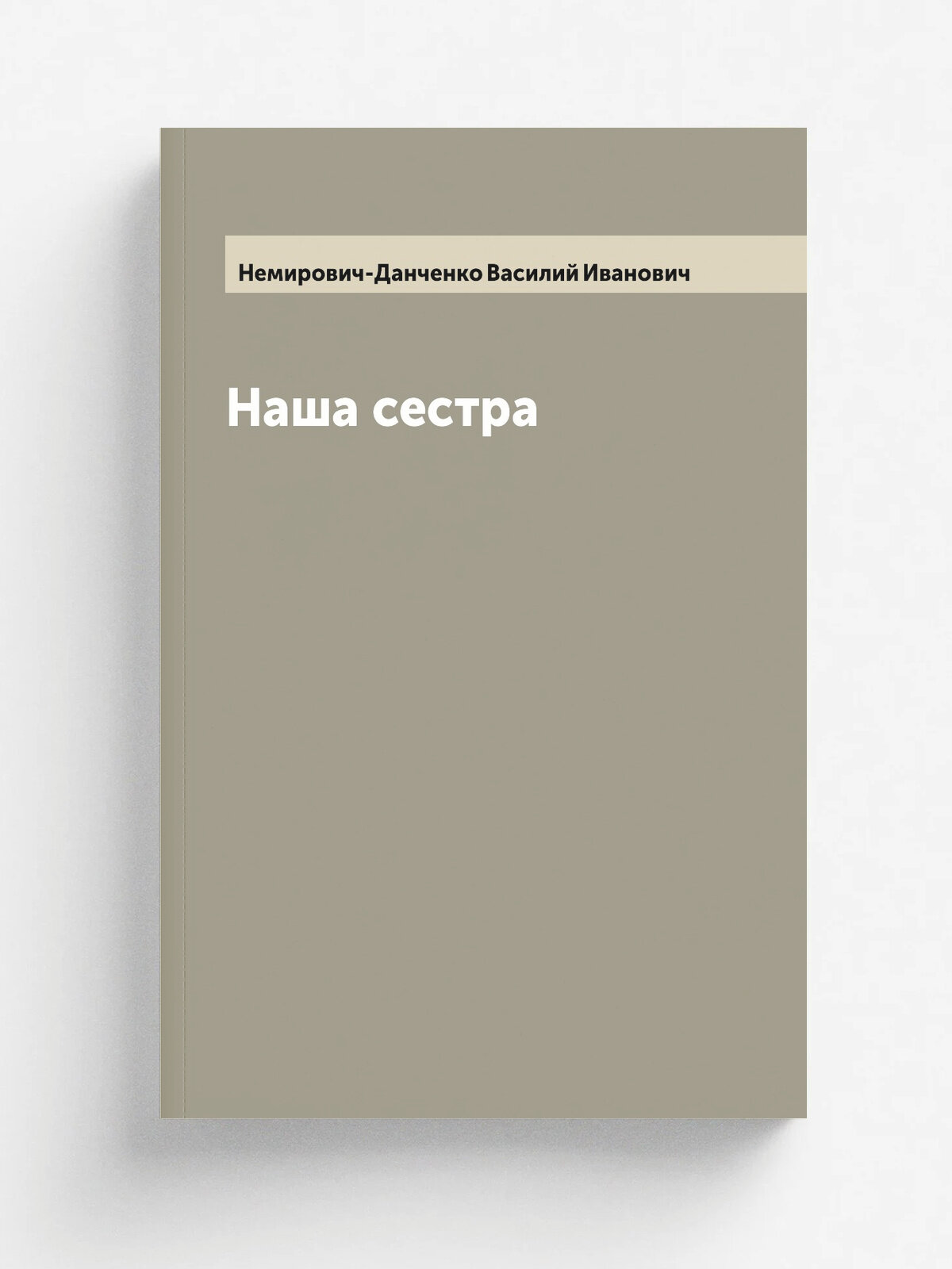 Наша сестра