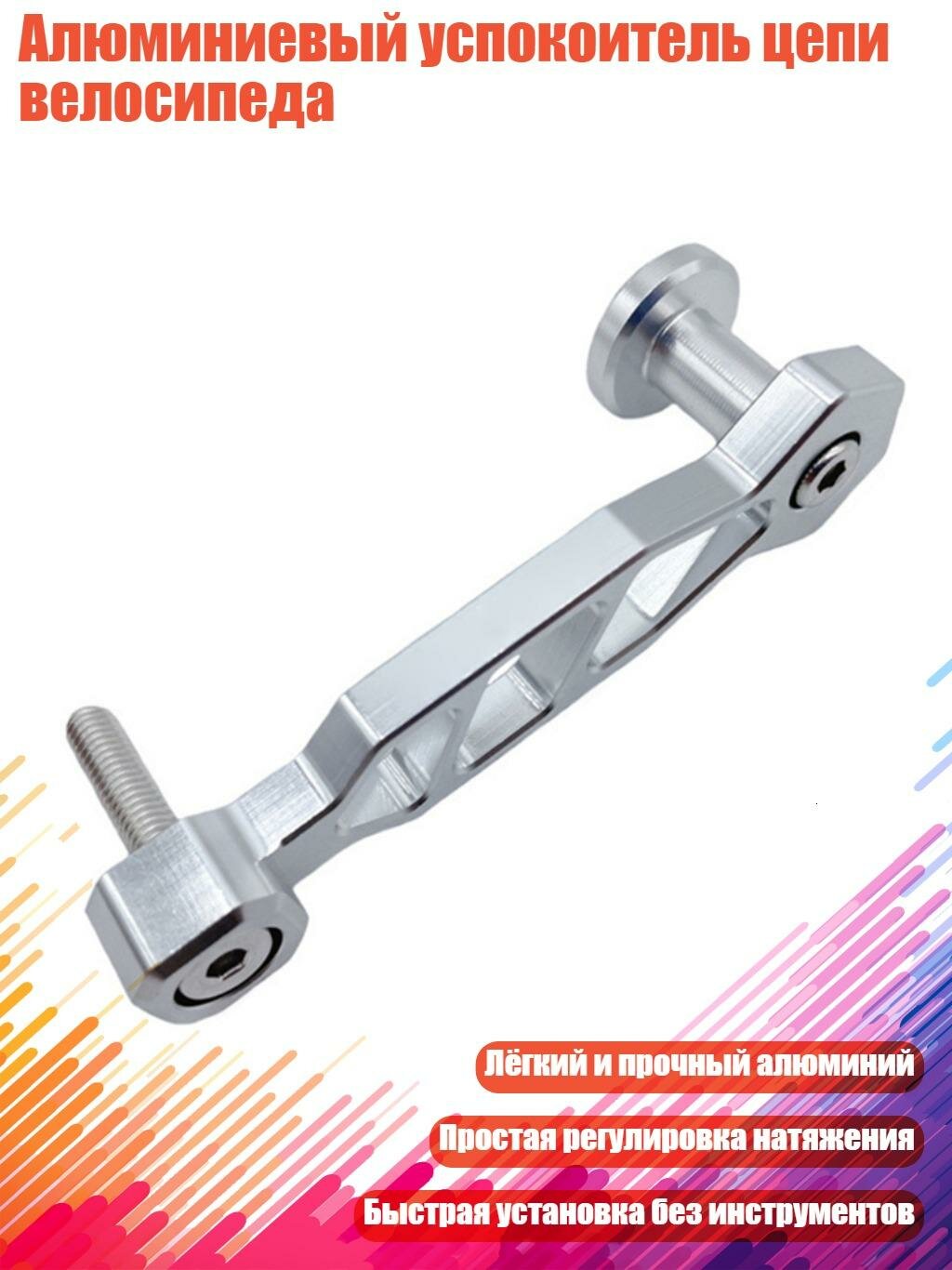 Алюминиевый успокоитель цепи велосипеда, серебро