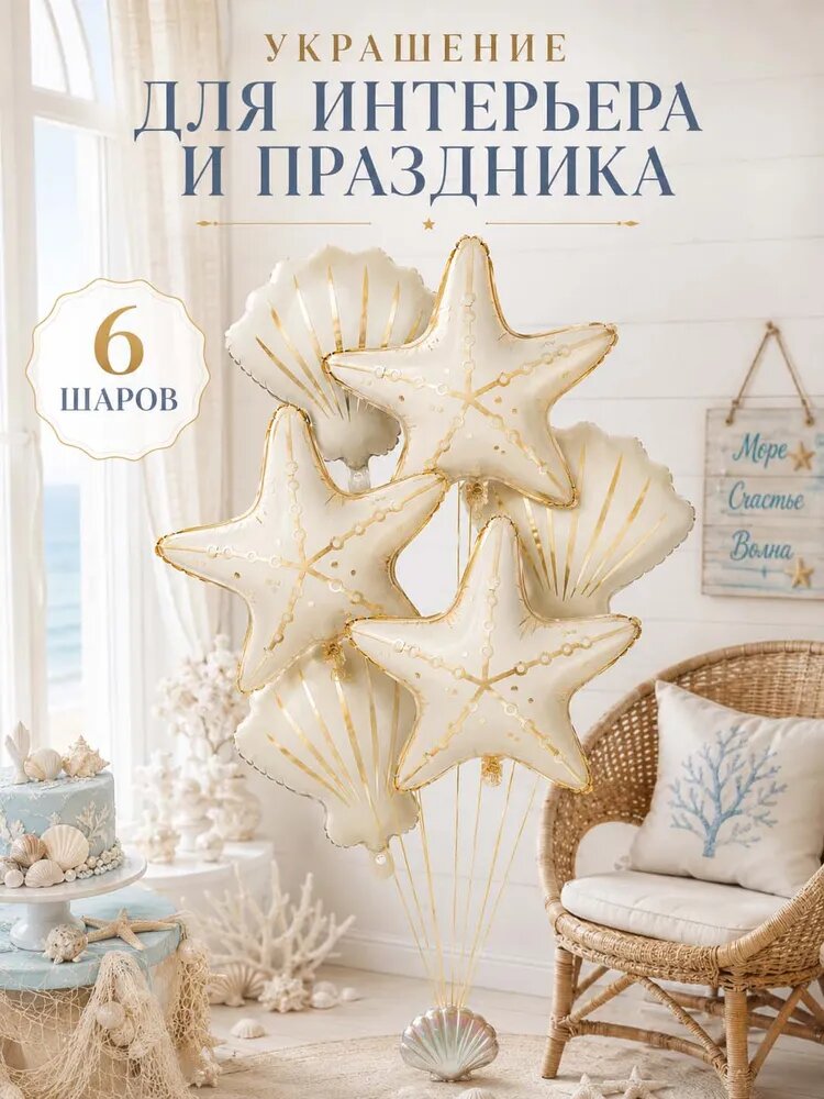 Набор шаров Морская звезда и ракушка, 6 шт.