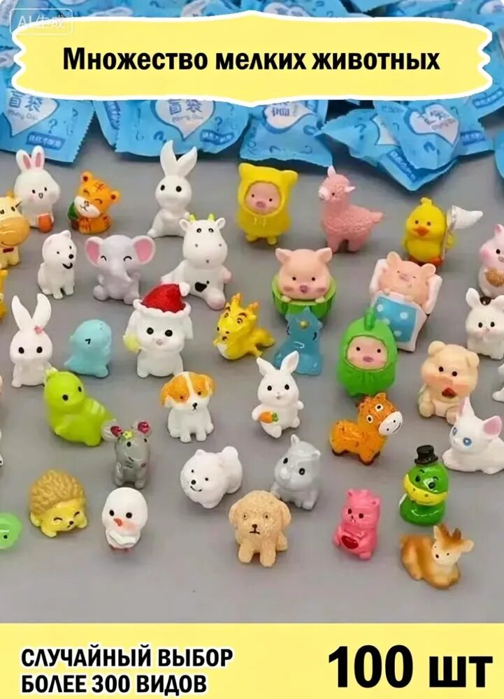 100 шт, глухие пакеты, мелкие животные