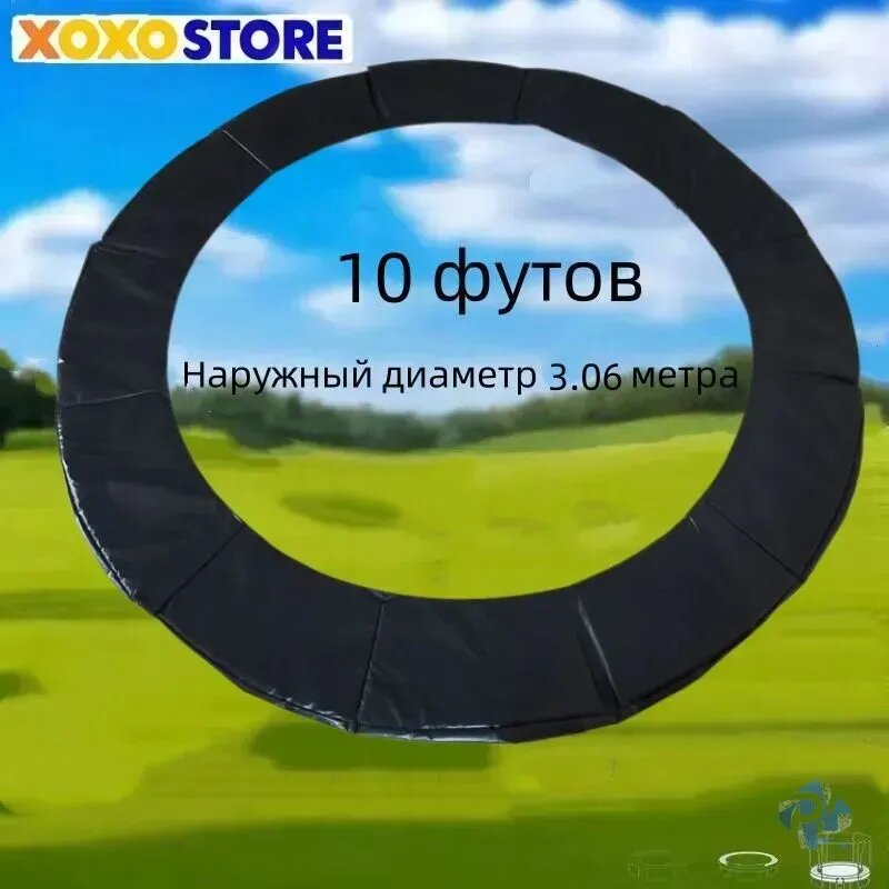 Защитный мат на пружины для батута XOXO STORE, черный, 10 футов (3.05м)