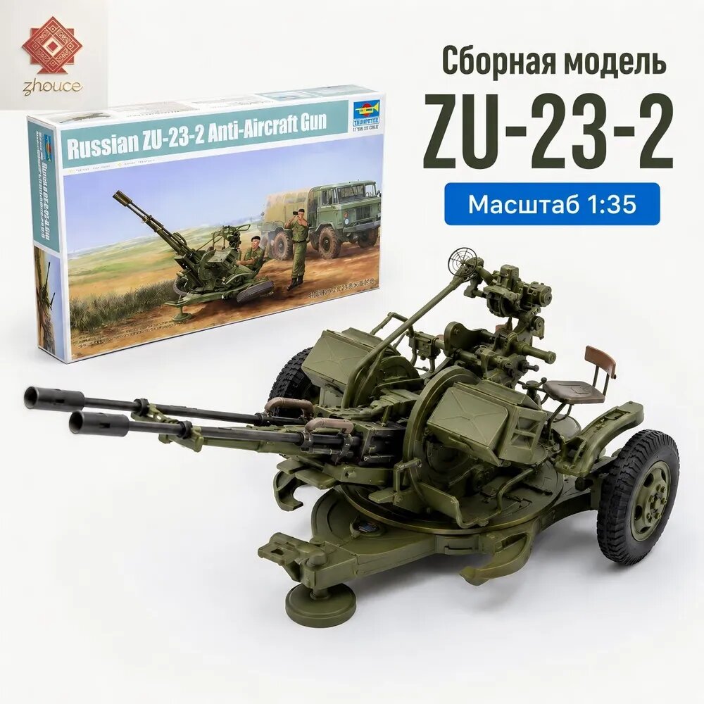 Trumpeter 02348 1/35 Советская Армия ZU-23-2 Комплект модели зенитной установки Танки